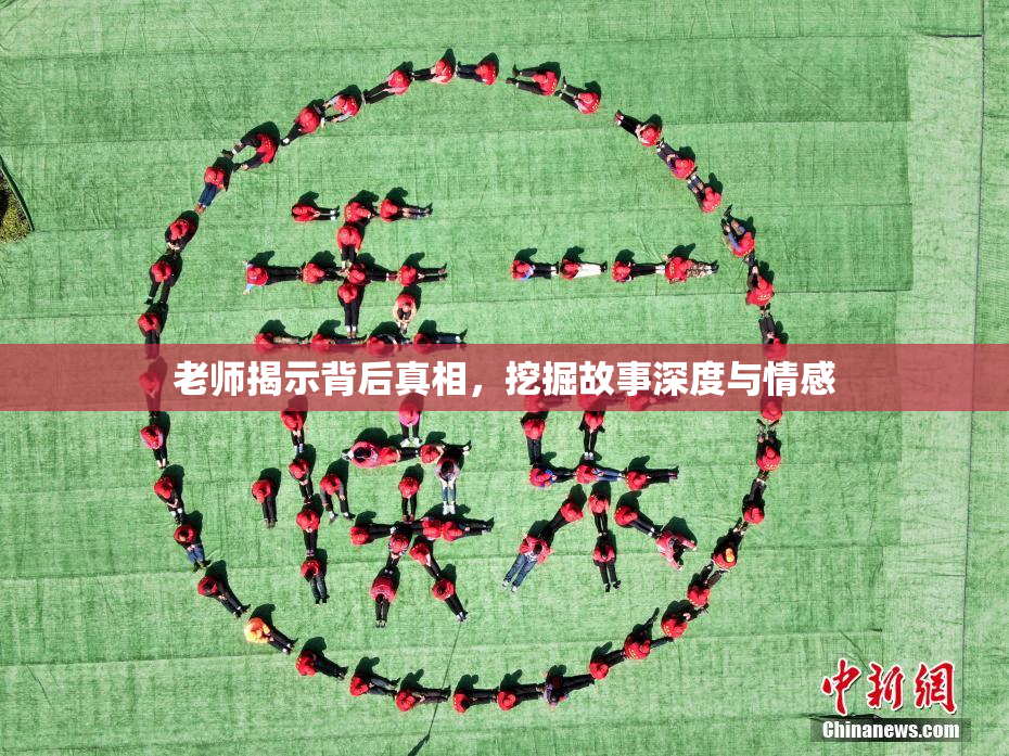 老师揭示背后真相，挖掘故事深度与情感