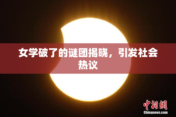 女学破了的谜团揭晓，引发社会热议