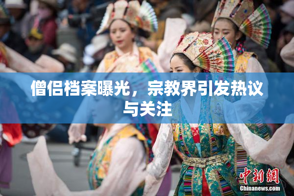僧侣档案曝光，宗教界引发热议与关注