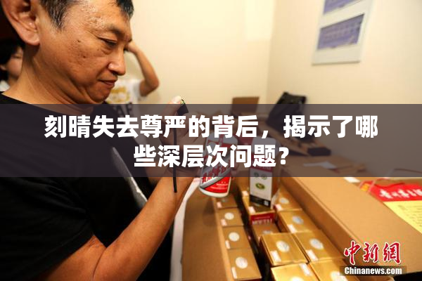 刻晴失去尊严的背后，揭示了哪些深层次问题？