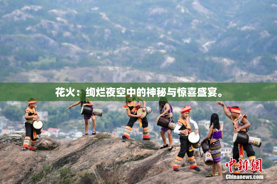 花火：绚烂夜空中的神秘与惊喜盛宴。