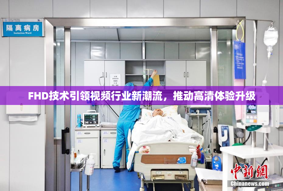 FHD技术引领视频行业新潮流，推动高清体验升级