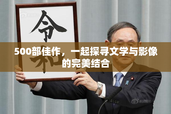 500部佳作，一起探寻文学与影像的完美结合