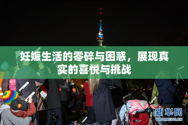 妊娠生活的零碎与困惑，展现真实的喜悦与挑战
