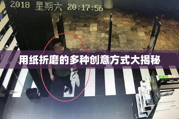用纸折磨的多种创意方式大揭秘