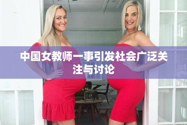 中国女教师一事引发社会广泛关注与讨论