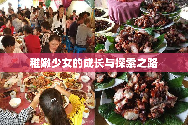 稚嫩少女的成长与探索之路