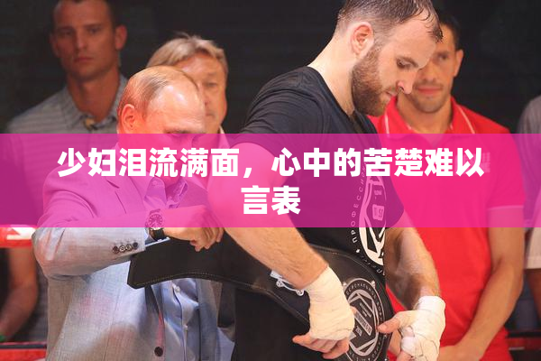 少妇泪流满面，心中的苦楚难以言表
