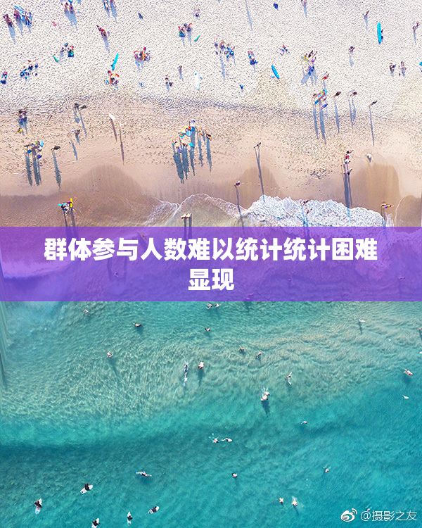 群体参与人数难以统计统计困难显现