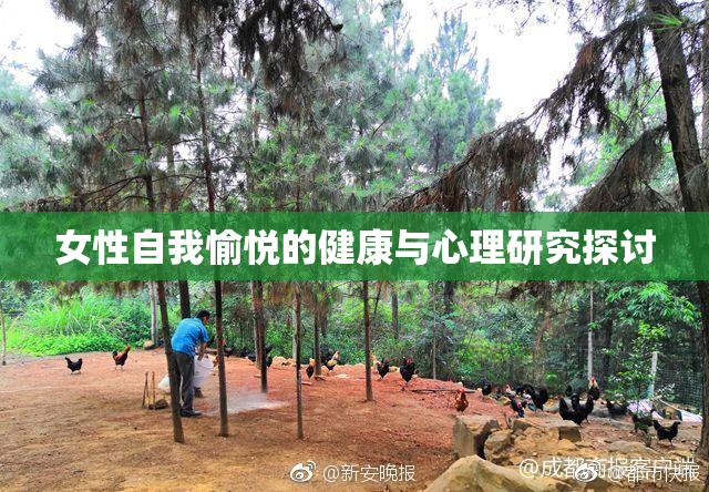 女性自我愉悦的健康与心理研究探讨