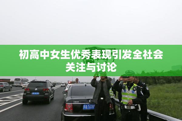 初高中女生优秀表现引发全社会关注与讨论