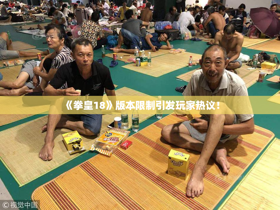 《拳皇18》版本限制引发玩家热议！