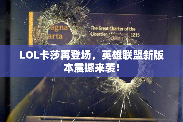LOL卡莎再登场，英雄联盟新版本震撼来袭！