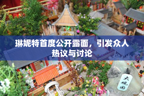 琳妮特首度公开露面，引发众人热议与讨论