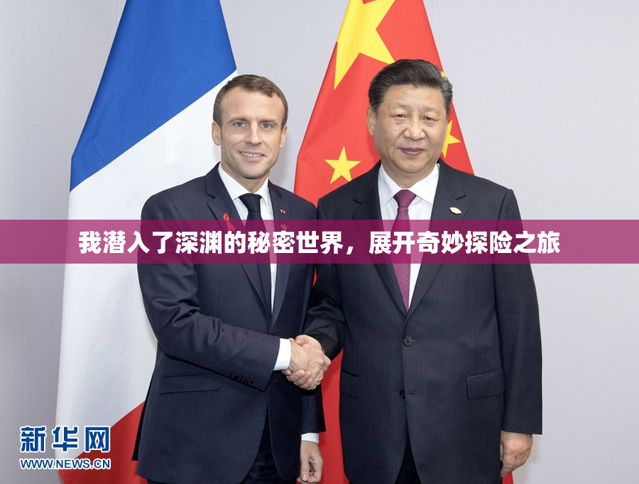 我潜入了深渊的秘密世界，展开奇妙探险之旅