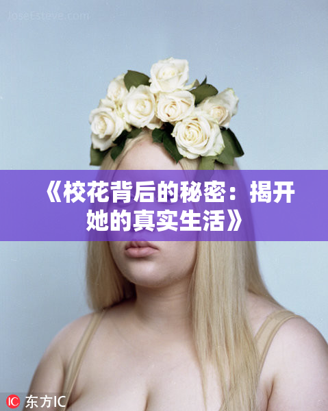 《校花背后的秘密：揭开她的真实生活》