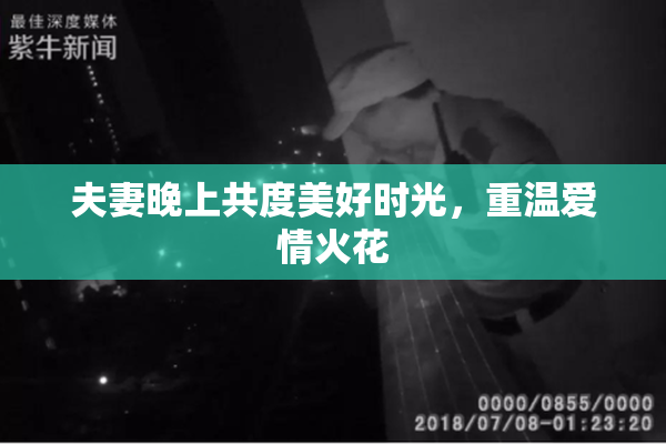 夫妻晚上共度美好时光，重温爱情火花