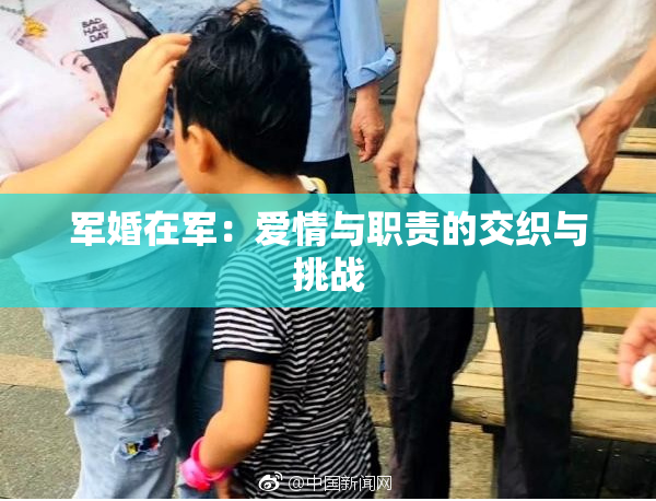 军婚在军：爱情与职责的交织与挑战