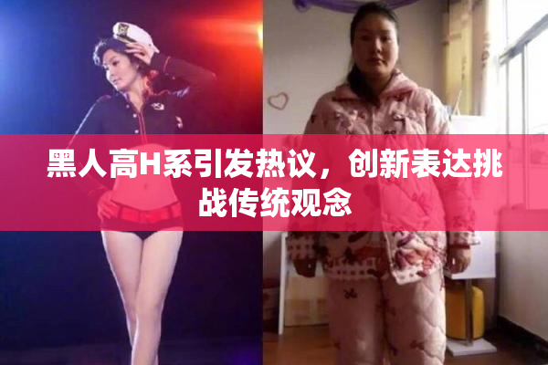 黑人高H系引发热议，创新表达挑战传统观念