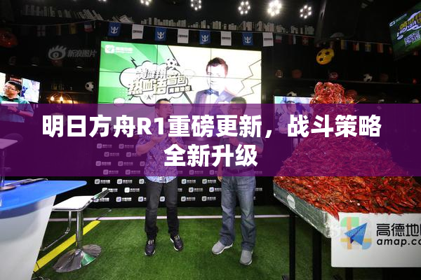 明日方舟R1重磅更新，战斗策略全新升级