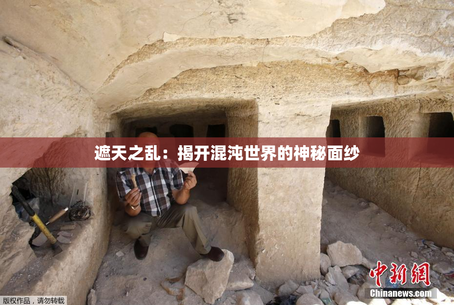 遮天之乱：揭开混沌世界的神秘面纱