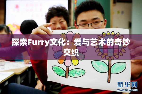 探索Furry文化：爱与艺术的奇妙交织