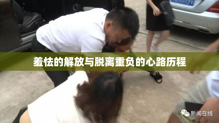 羞怯的解放与脱离重负的心路历程