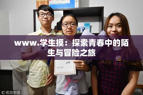 www.学生摸：探索青春中的陌生与冒险之旅