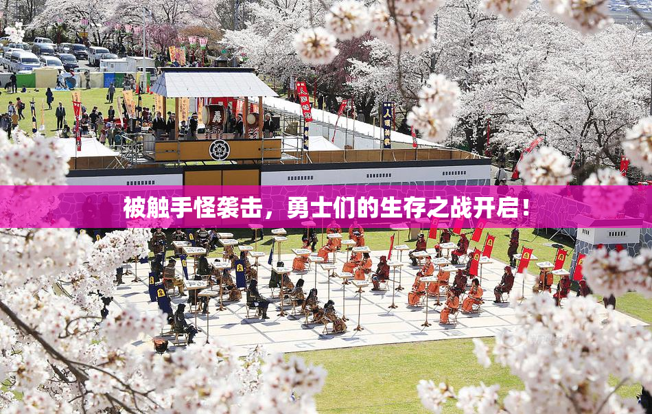 被触手怪袭击，勇士们的生存之战开启！