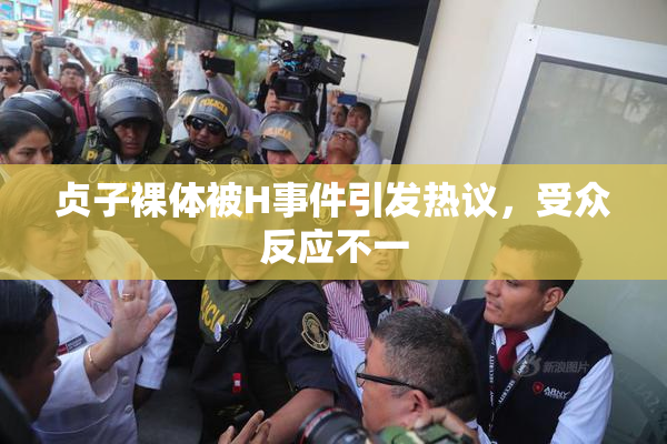 贞子裸体被H事件引发热议，受众反应不一