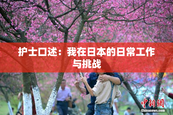 护士口述：我在日本的日常工作与挑战