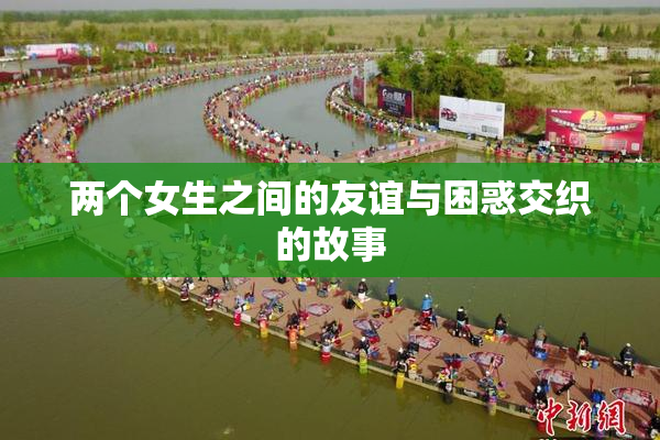 两个女生之间的友谊与困惑交织的故事