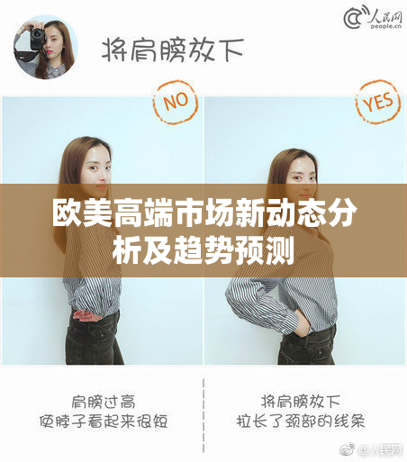 欧美高端市场新动态分析及趋势预测