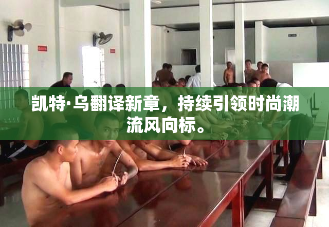 凯特·乌翻译新章，持续引领时尚潮流风向标。