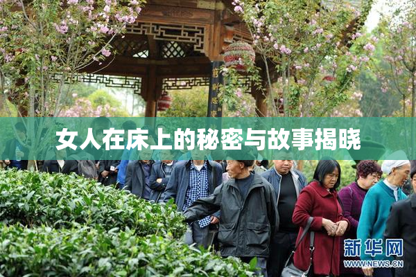 女人在床上的秘密与故事揭晓