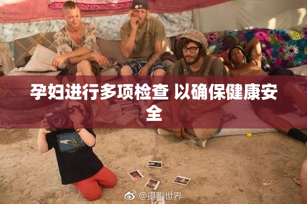 孕妇进行多项检查 以确保健康安全