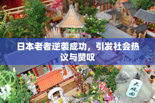 日本老者逆袭成功，引发社会热议与赞叹