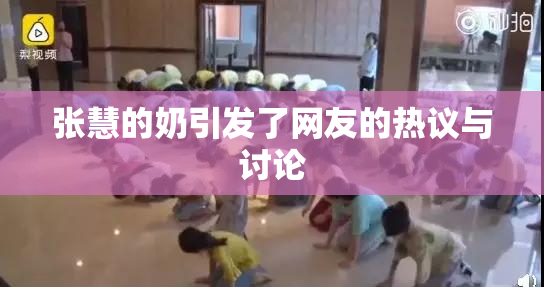 张慧的奶引发了网友的热议与讨论