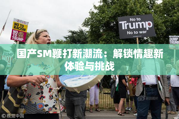 国产SM鞭打新潮流：解锁情趣新体验与挑战