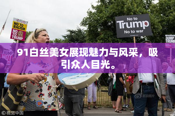 91白丝美女展现魅力与风采，吸引众人目光。