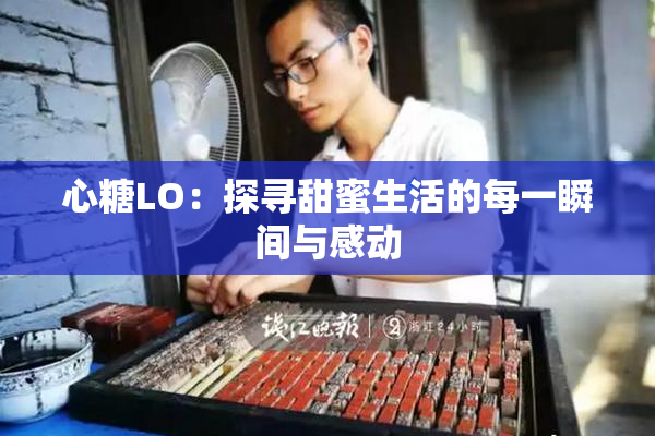 心糖LO：探寻甜蜜生活的每一瞬间与感动