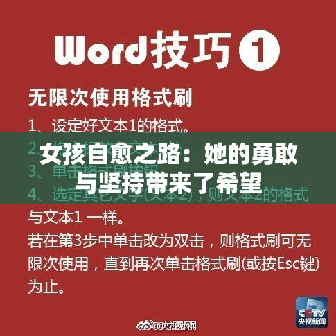 女孩自愈之路：她的勇敢与坚持带来了希望