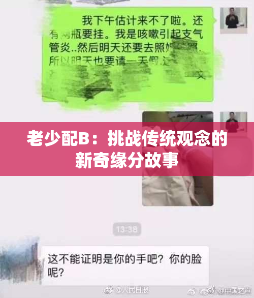 老少配B：挑战传统观念的新奇缘分故事
