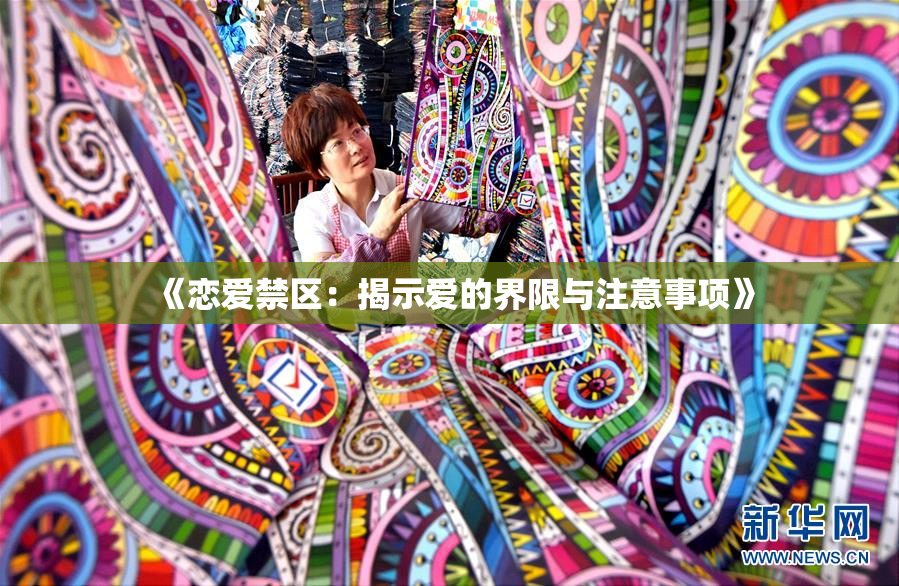 《恋爱禁区：揭示爱的界限与注意事项》