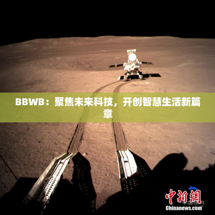 BBWB：聚焦未来科技，开创智慧生活新篇章