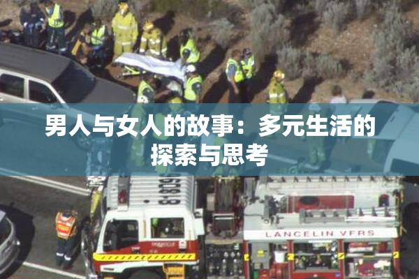 男人与女人的故事：多元生活的探索与思考