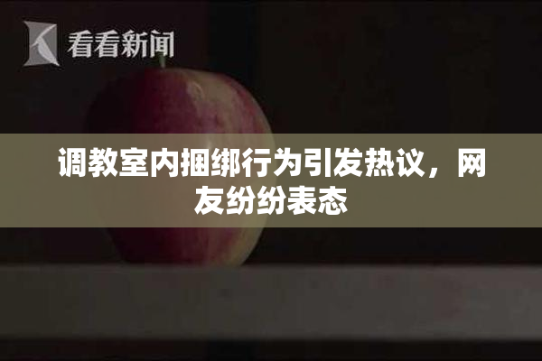 调教室内捆绑行为引发热议，网友纷纷表态