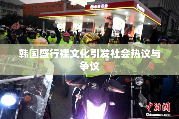 韩国盛行裸文化引发社会热议与争议