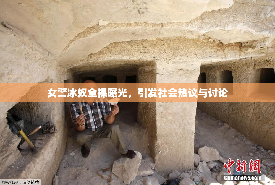 女警冰奴全裸曝光，引发社会热议与讨论