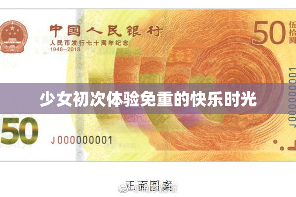 少女初次体验免重的快乐时光